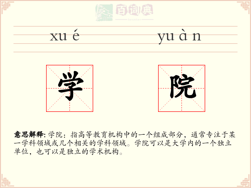 学院