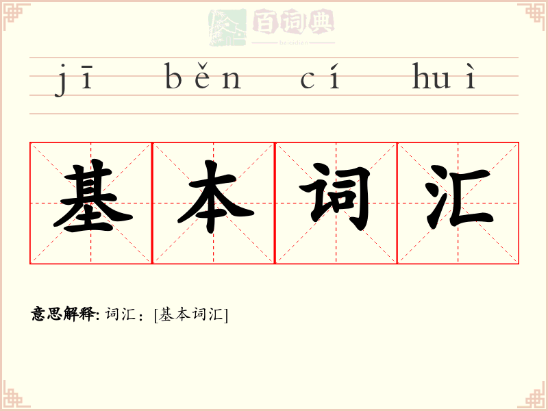 基本词汇
