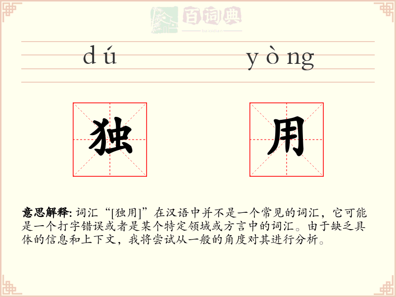 独用