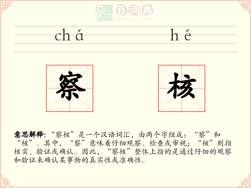 察核