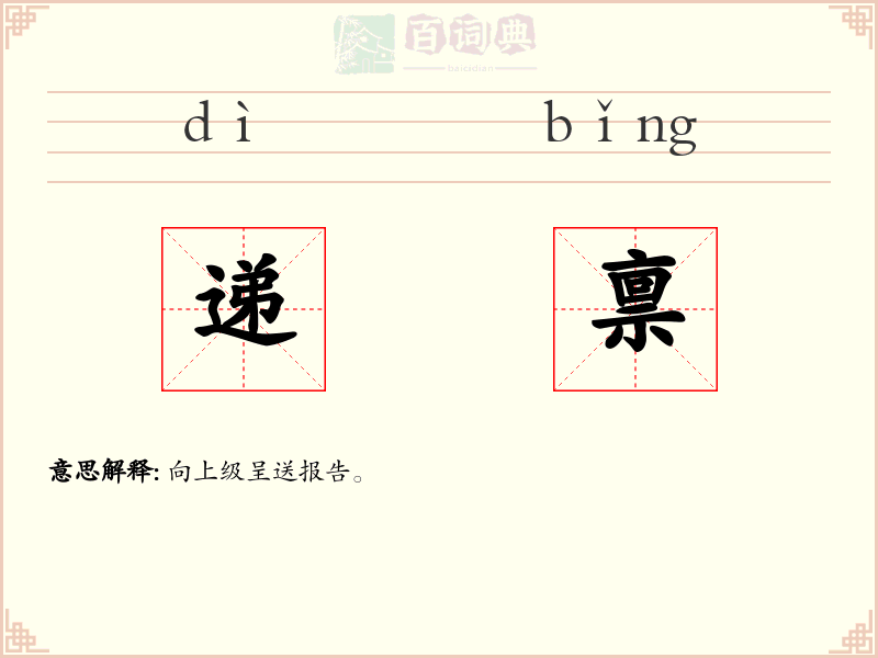 递禀
