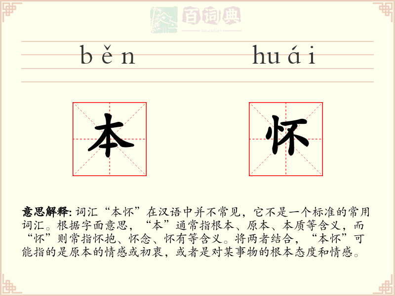 本怀