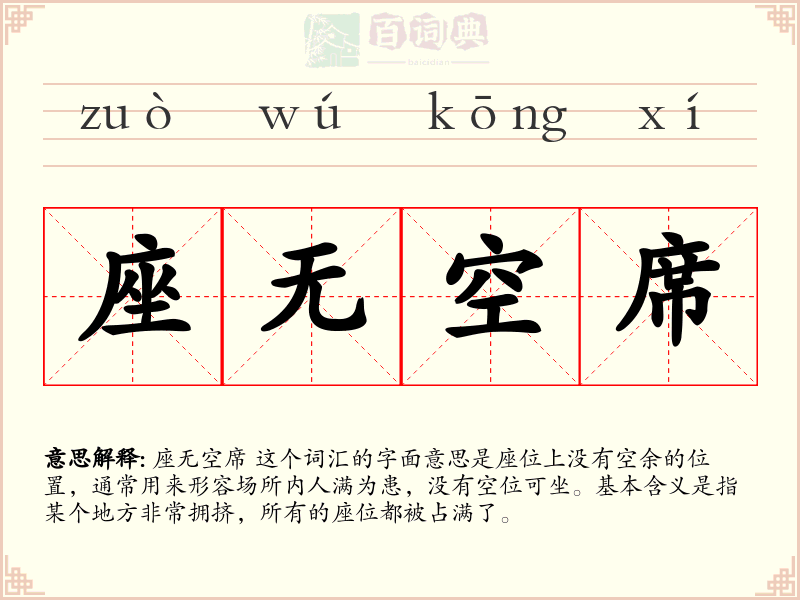 座无空席
