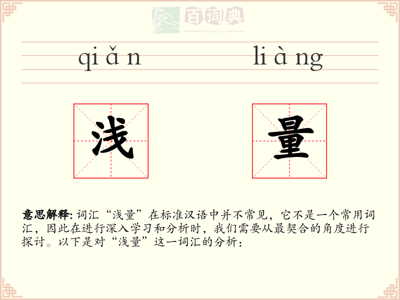 浅量