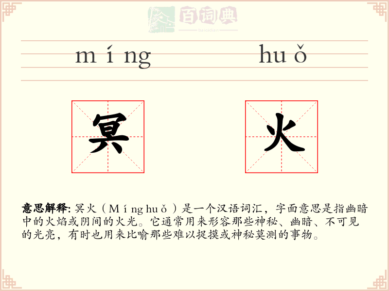 冥火