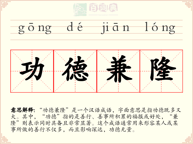 功德兼隆