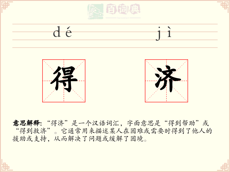 得济