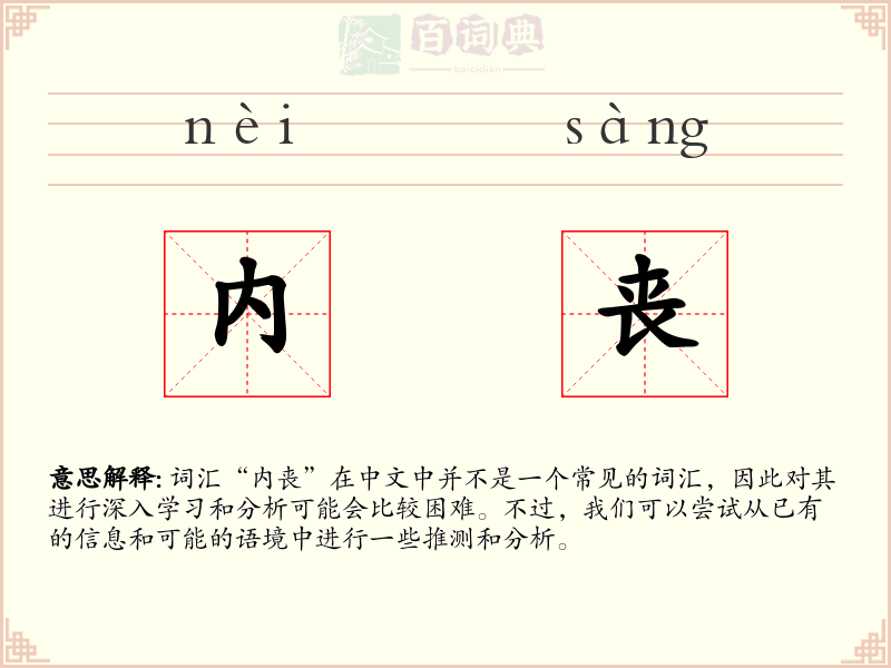 内丧