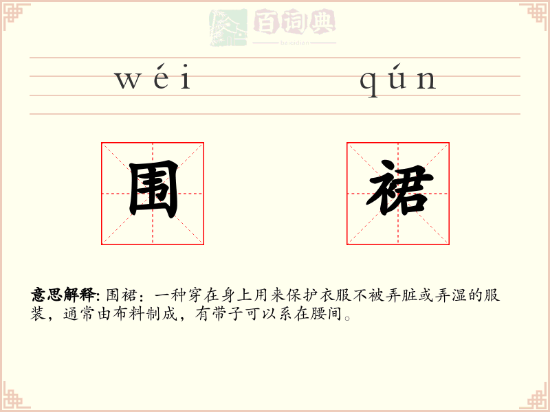 围裙