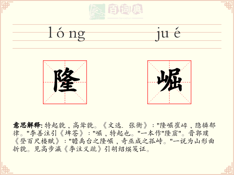 隆崛