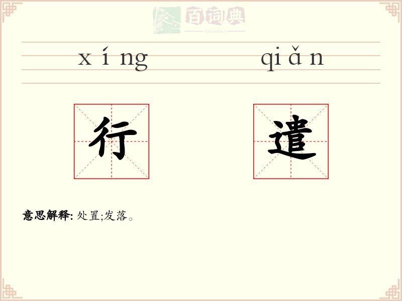 行遣