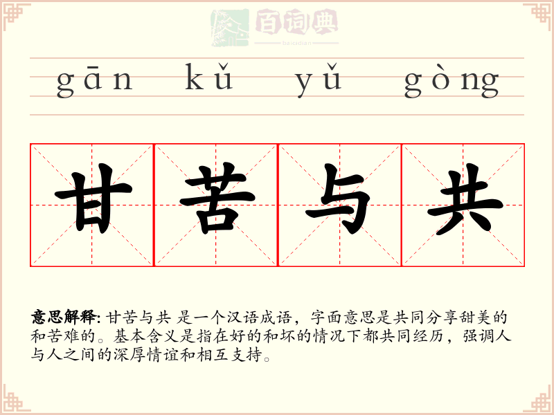 甘苦与共
