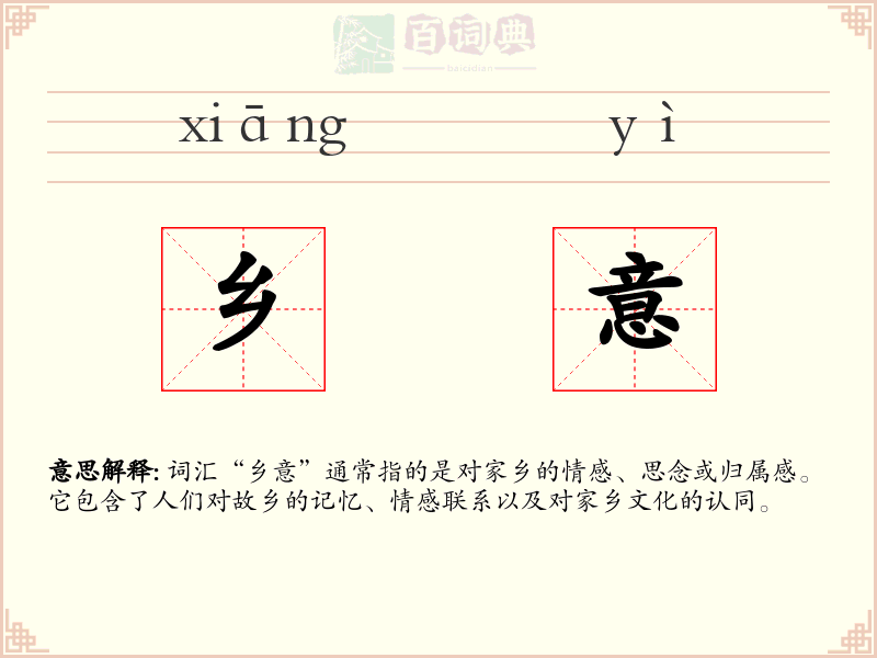 乡意