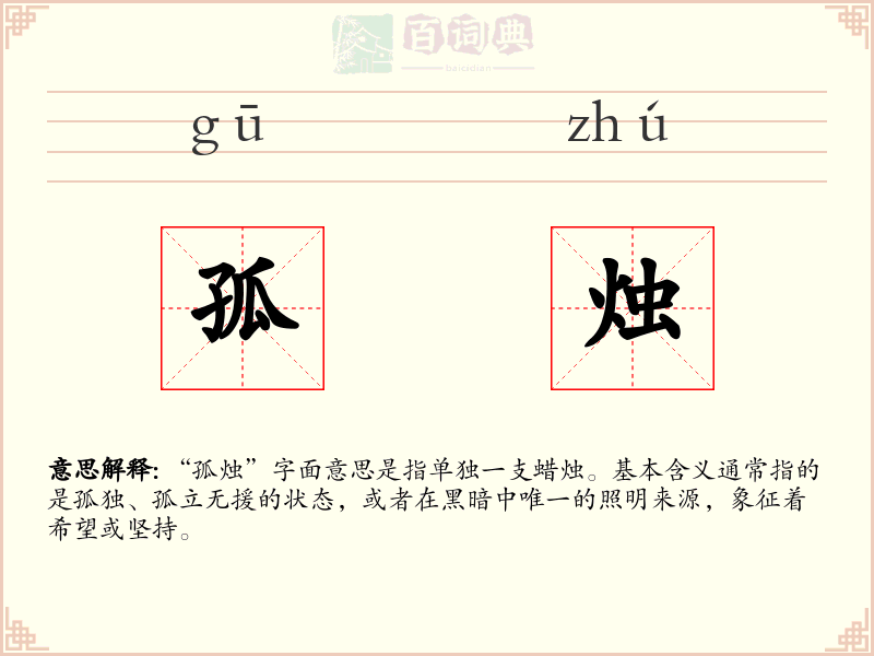 孤烛