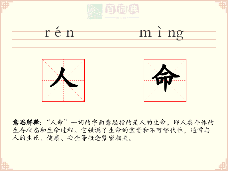 人命