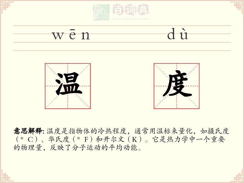 温度