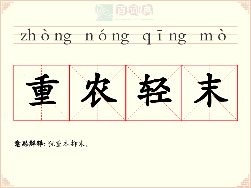 重农轻末