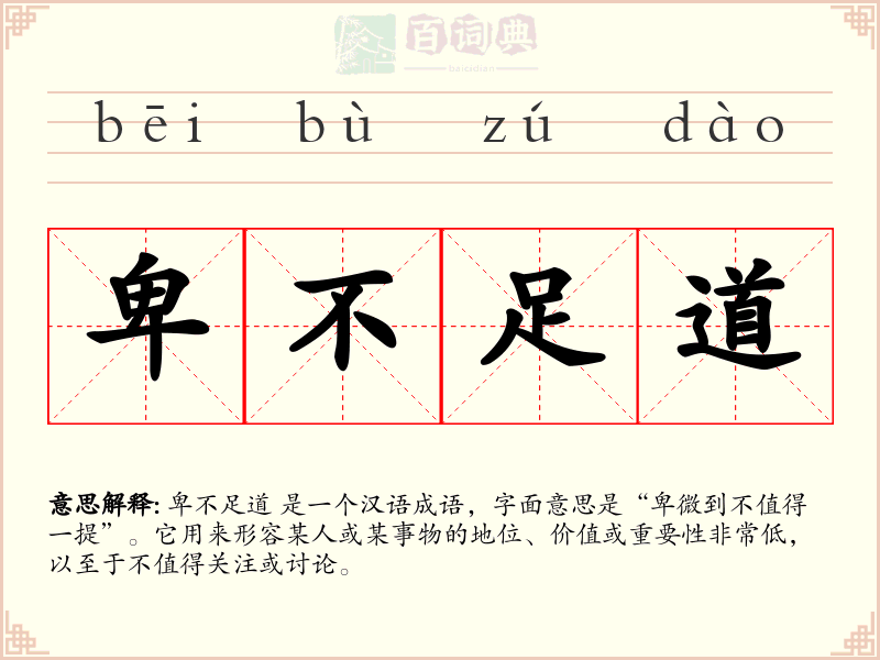 卑不足道