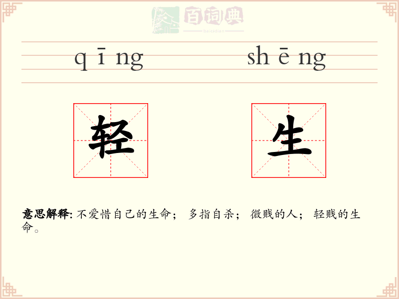 轻生