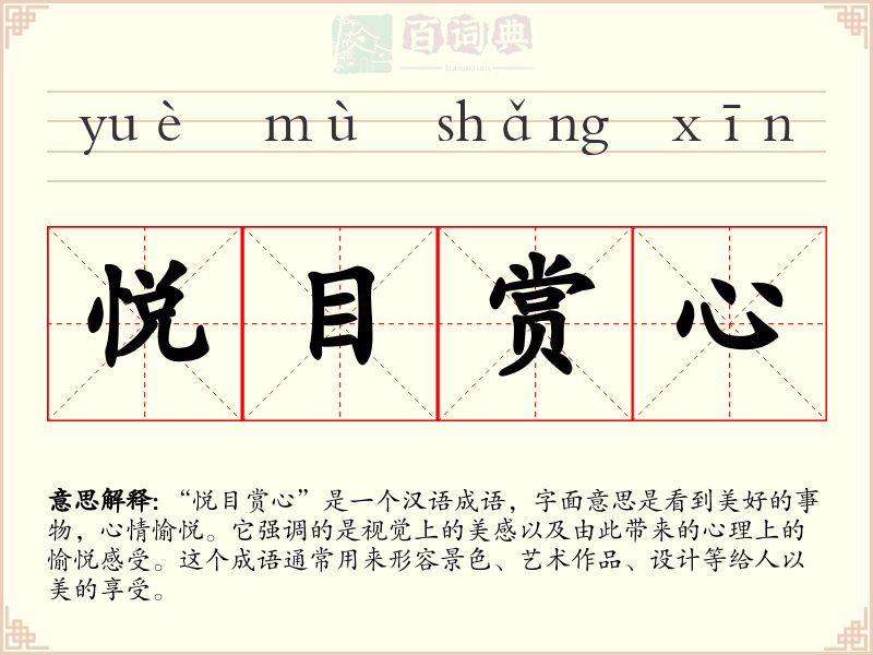 悦目赏心