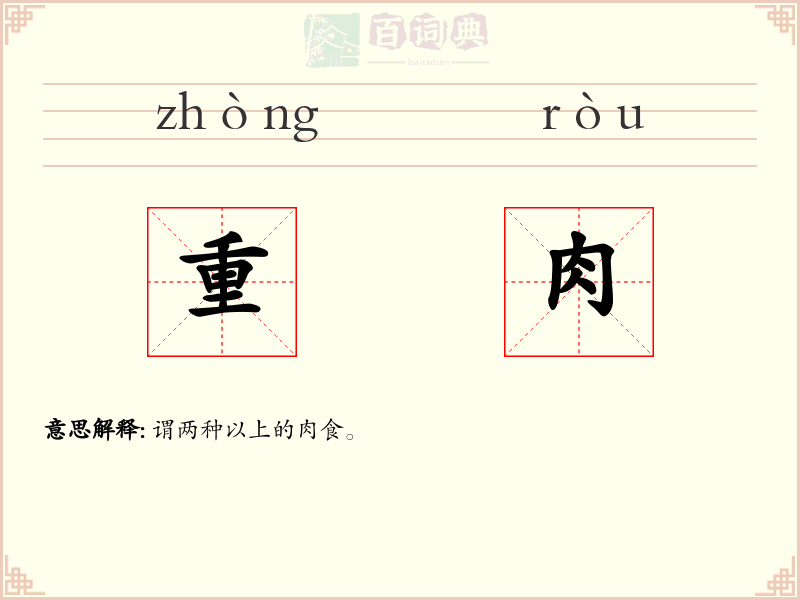 重肉