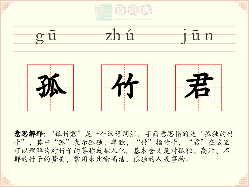 孤竹君