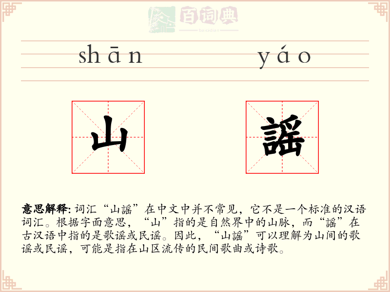 山謡