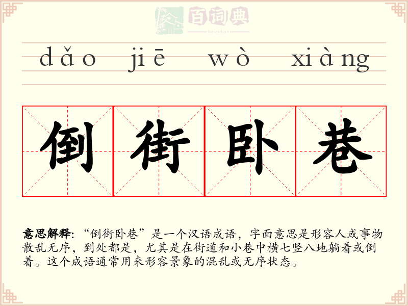 倒街卧巷