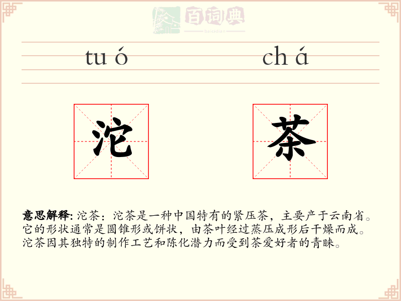 沱茶