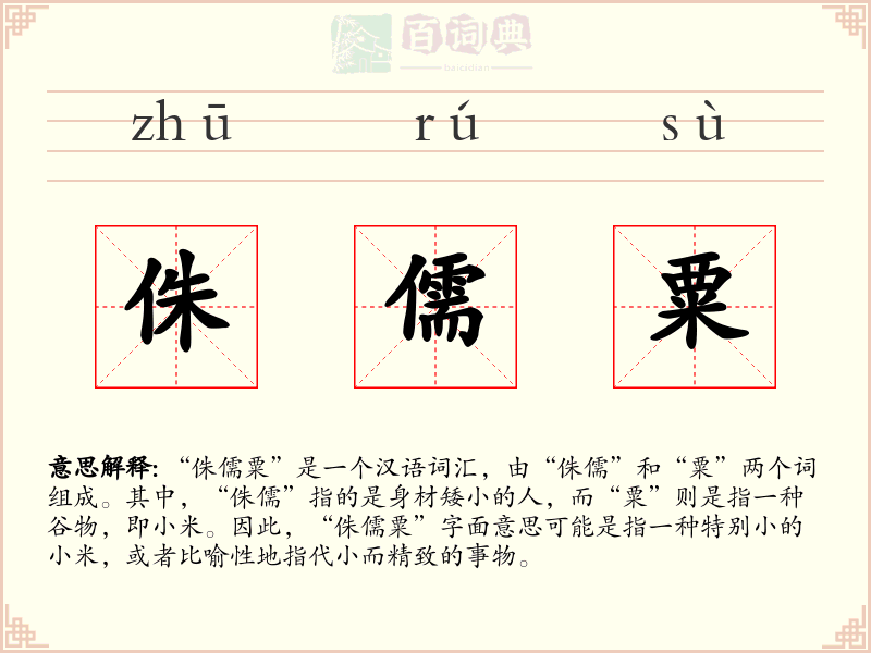 侏儒粟
