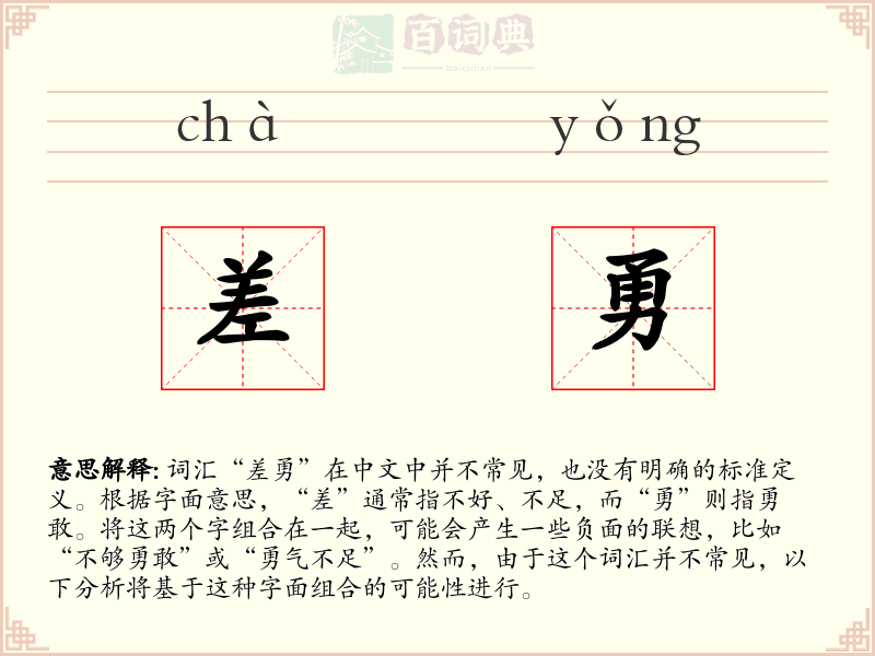差勇