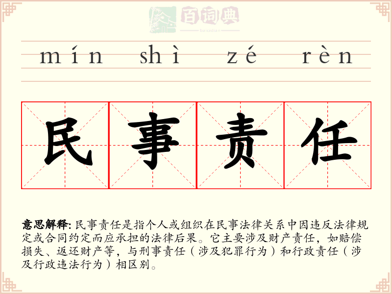 民事责任