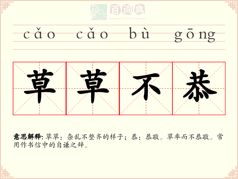 草草不恭
