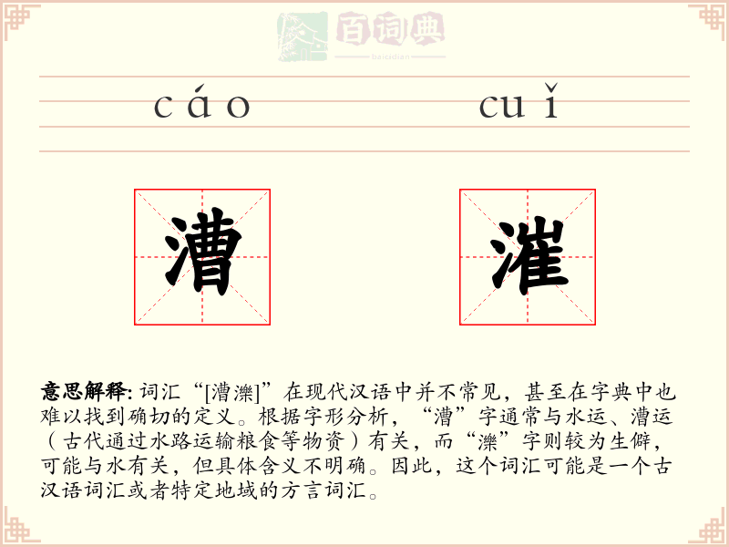 漕漼