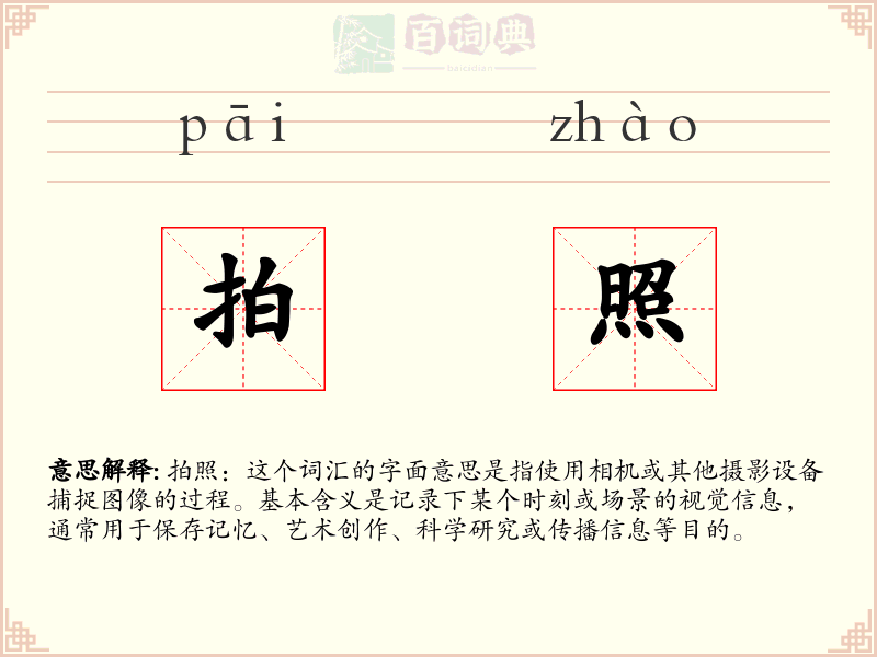拍照