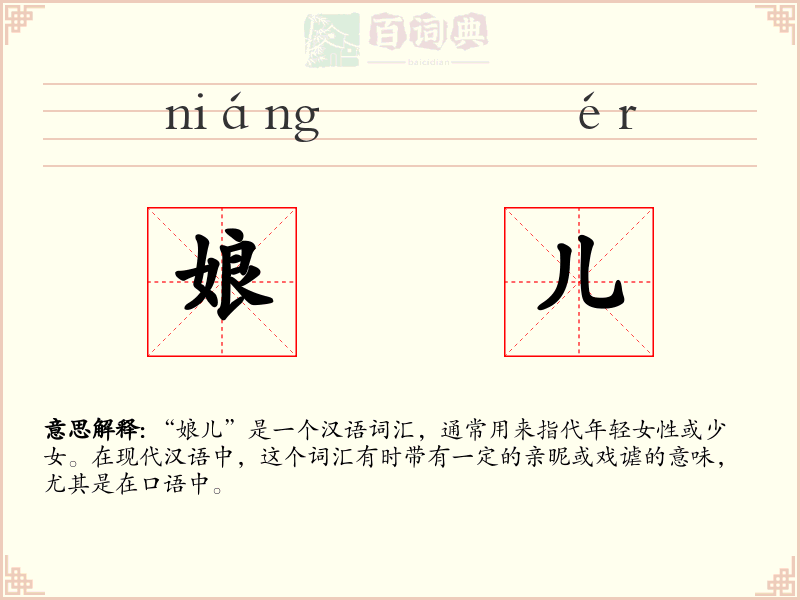 娘儿