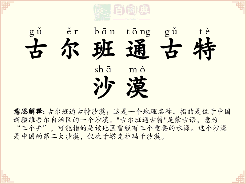 古尔班通古特沙漠