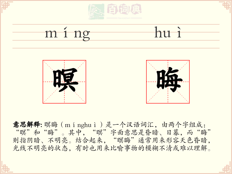 暝晦