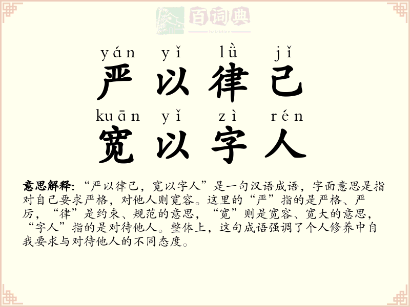 严以律己，宽以字人