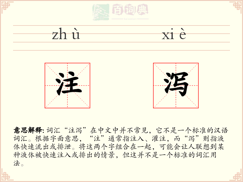 注泻
