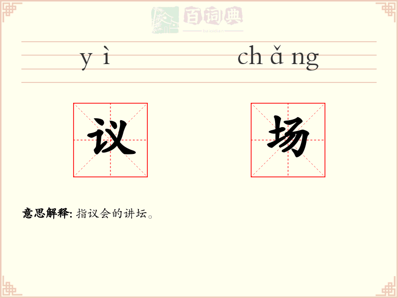 议场