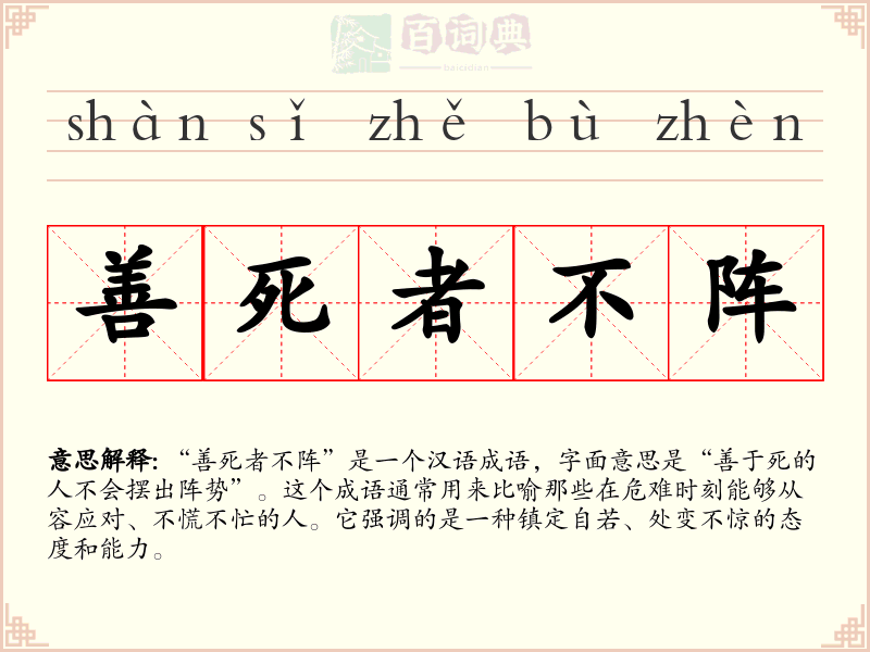 善死者不阵