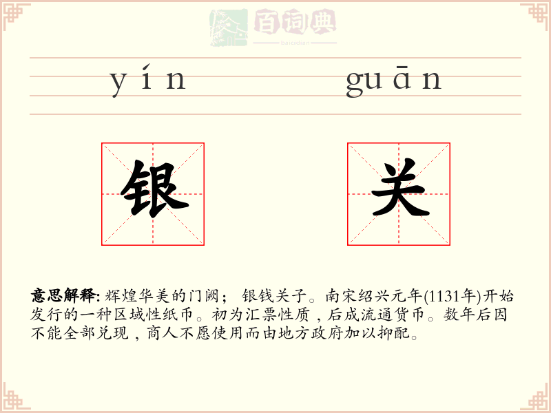 银关
