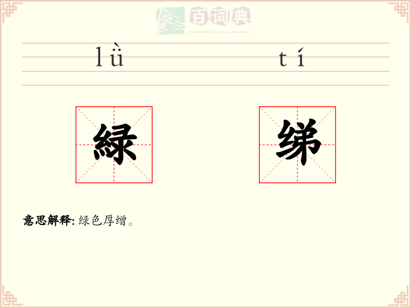 緑绨