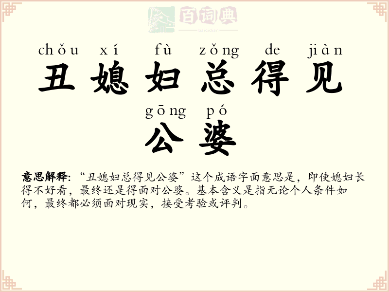 丑媳妇总得见公婆