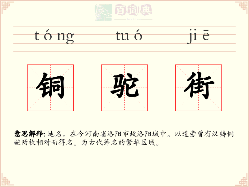 铜驼街