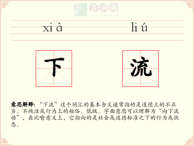 下流