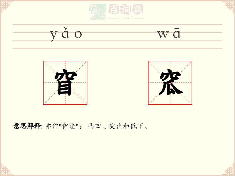 窅窊