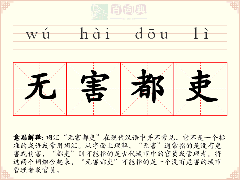 无害都吏