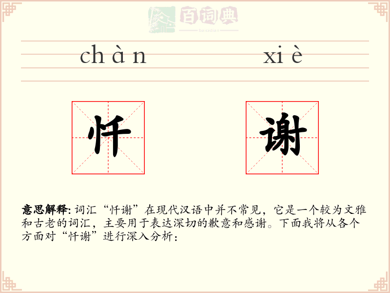 忏谢